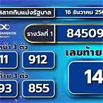 ตรวจเลข16ธันวาคม2565